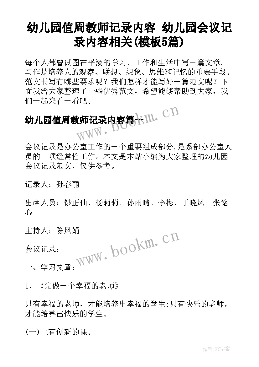 幼儿园值周教师记录内容 幼儿园会议记录内容相关(模板5篇)