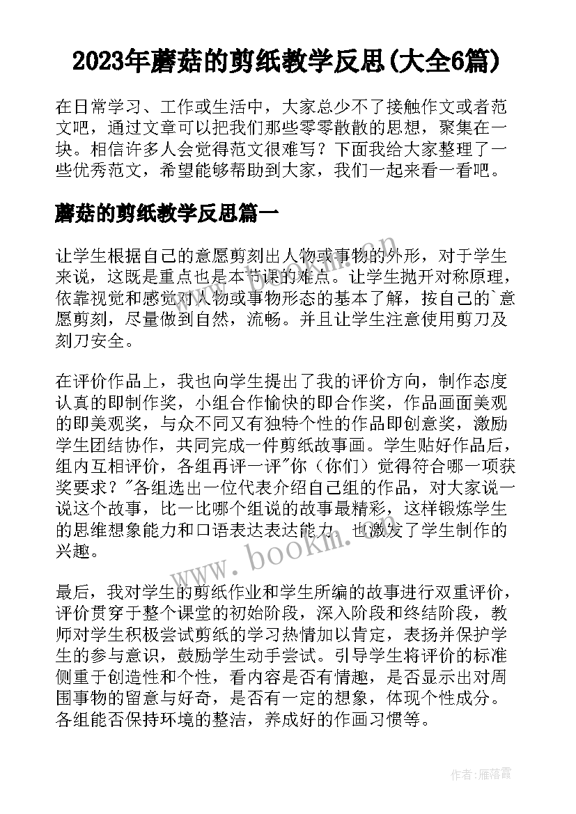 2023年蘑菇的剪纸教学反思(大全6篇)