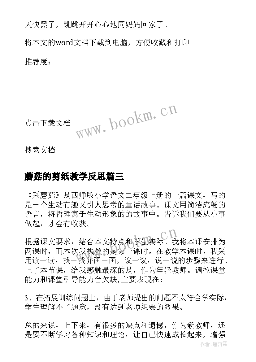 2023年蘑菇的剪纸教学反思(大全6篇)