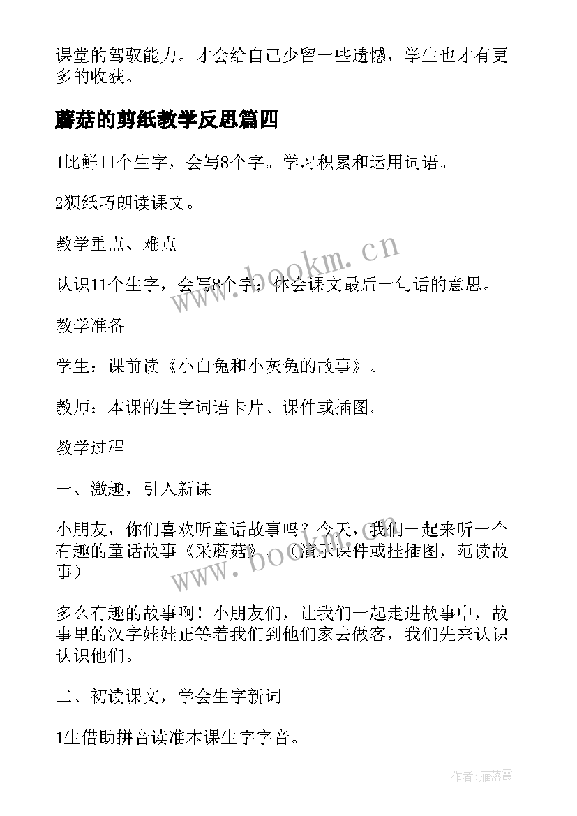 2023年蘑菇的剪纸教学反思(大全6篇)