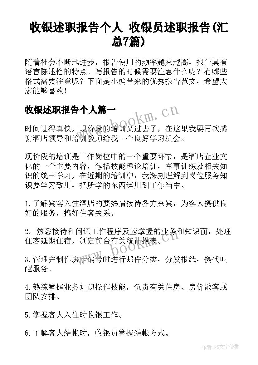 收银述职报告个人 收银员述职报告(汇总7篇)