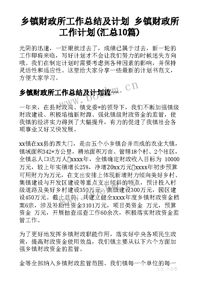 乡镇财政所工作总结及计划 乡镇财政所工作计划(汇总10篇)