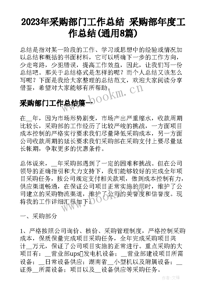 2023年采购部门工作总结 采购部年度工作总结(通用8篇)