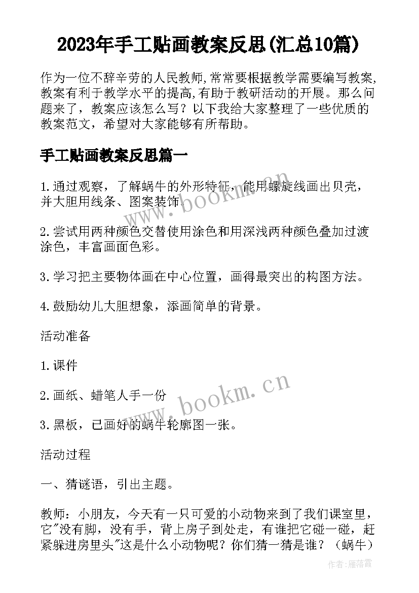 2023年手工贴画教案反思(汇总10篇)