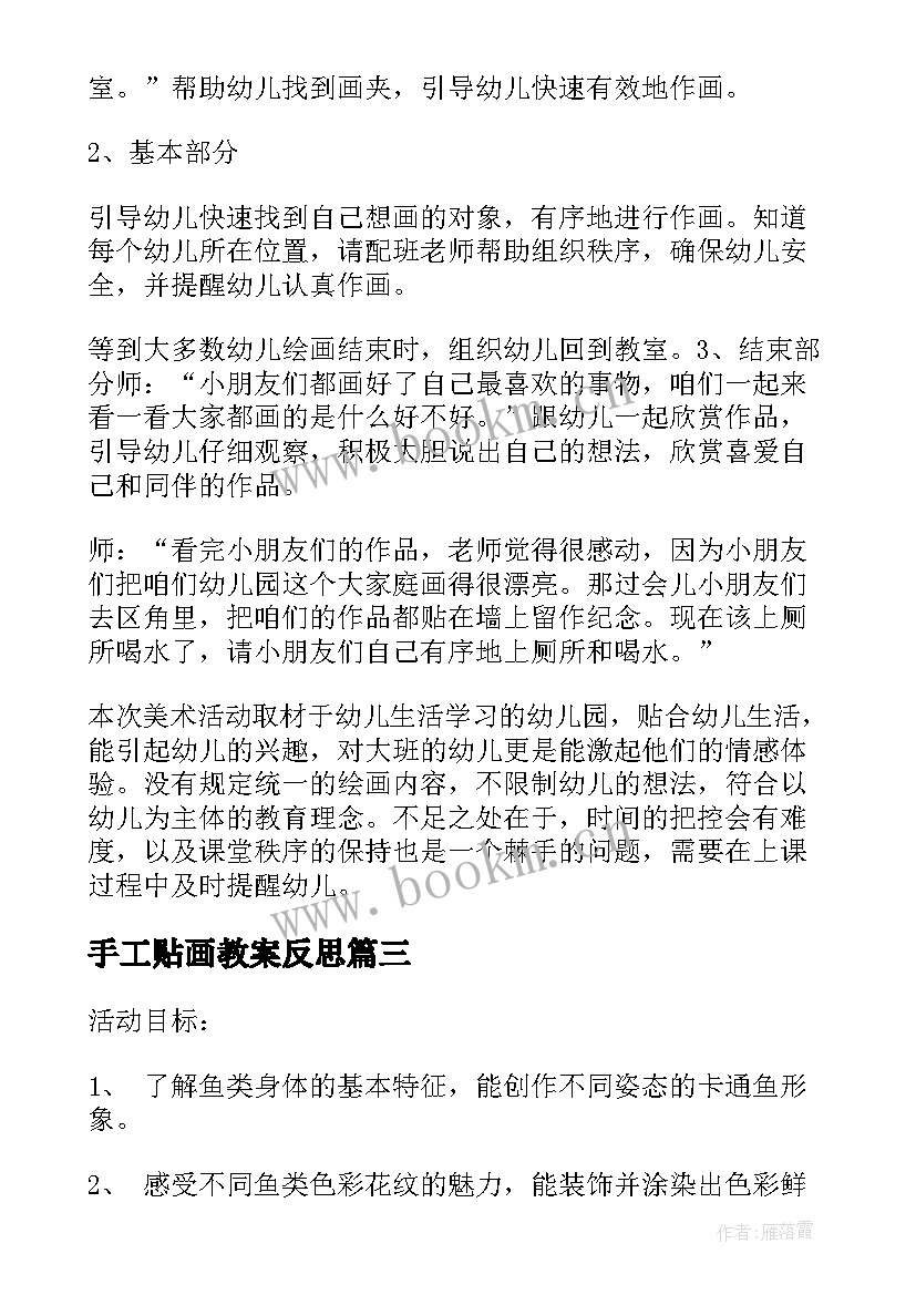 2023年手工贴画教案反思(汇总10篇)