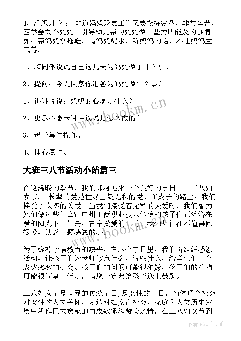 最新大班三八节活动小结 三八活动方案(实用5篇)