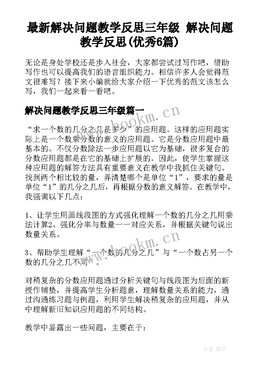 最新解决问题教学反思三年级 解决问题教学反思(优秀6篇)