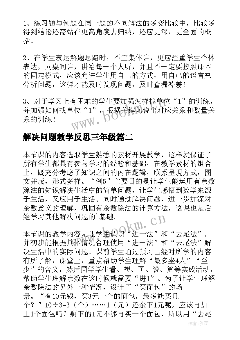 最新解决问题教学反思三年级 解决问题教学反思(优秀6篇)