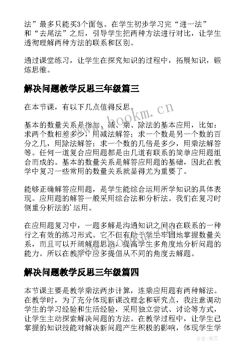 最新解决问题教学反思三年级 解决问题教学反思(优秀6篇)