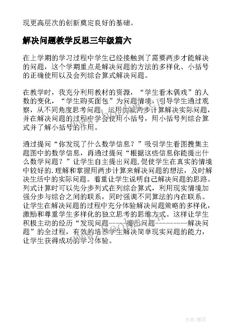 最新解决问题教学反思三年级 解决问题教学反思(优秀6篇)