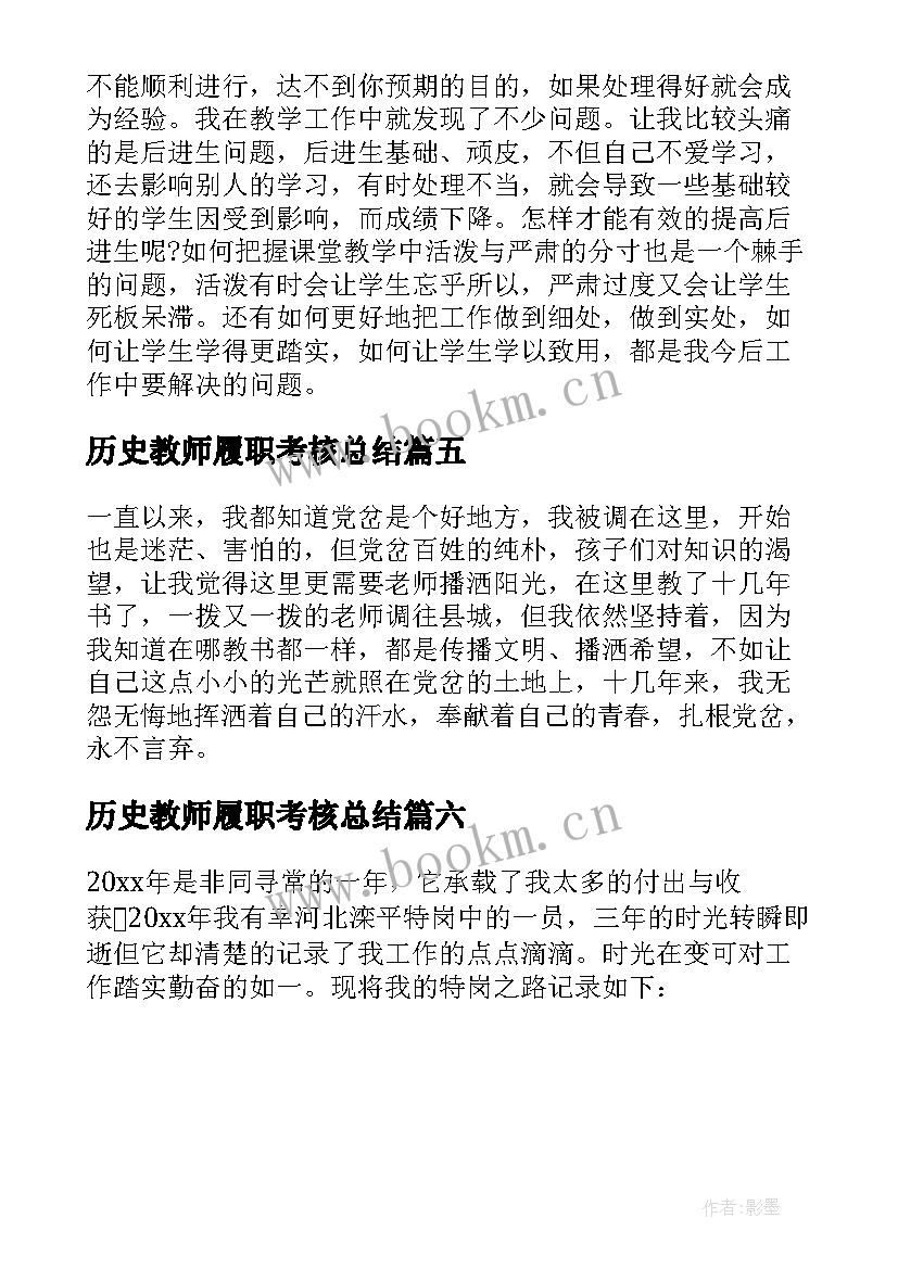 最新历史教师履职考核总结(实用6篇)