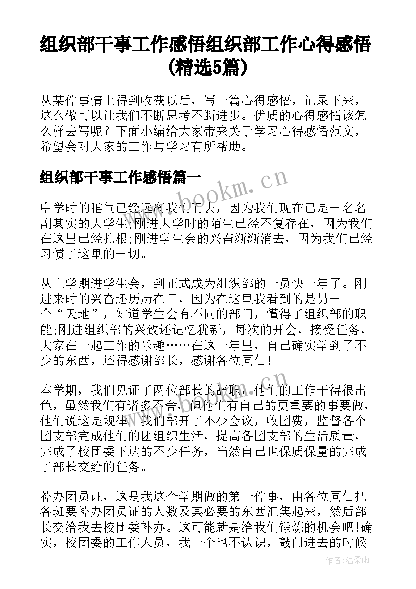 组织部干事工作感悟 组织部工作心得感悟(精选5篇)