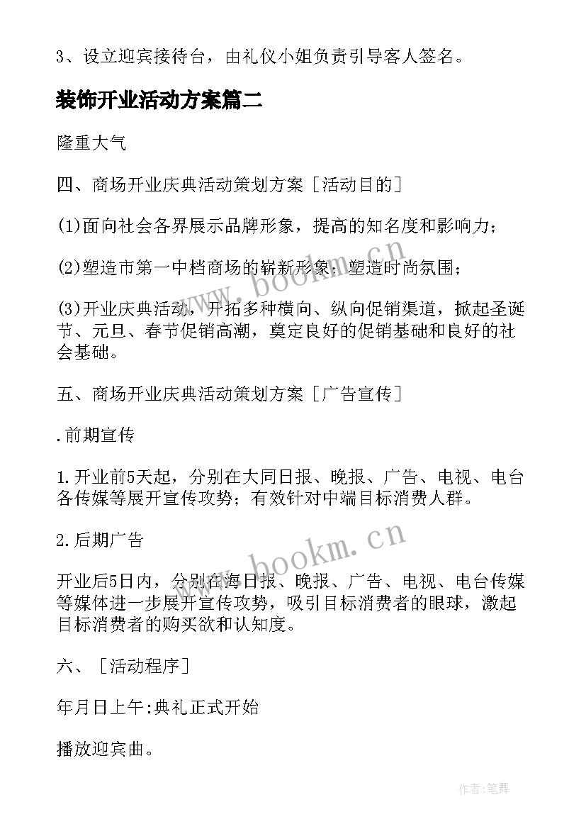 2023年装饰开业活动方案(实用5篇)