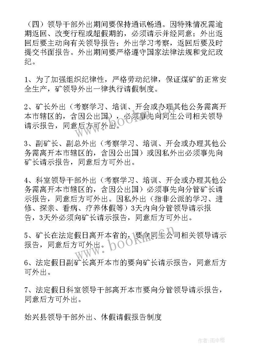 2023年领导干部及时报告制度规定 领导干部外出请假报告制度(通用5篇)