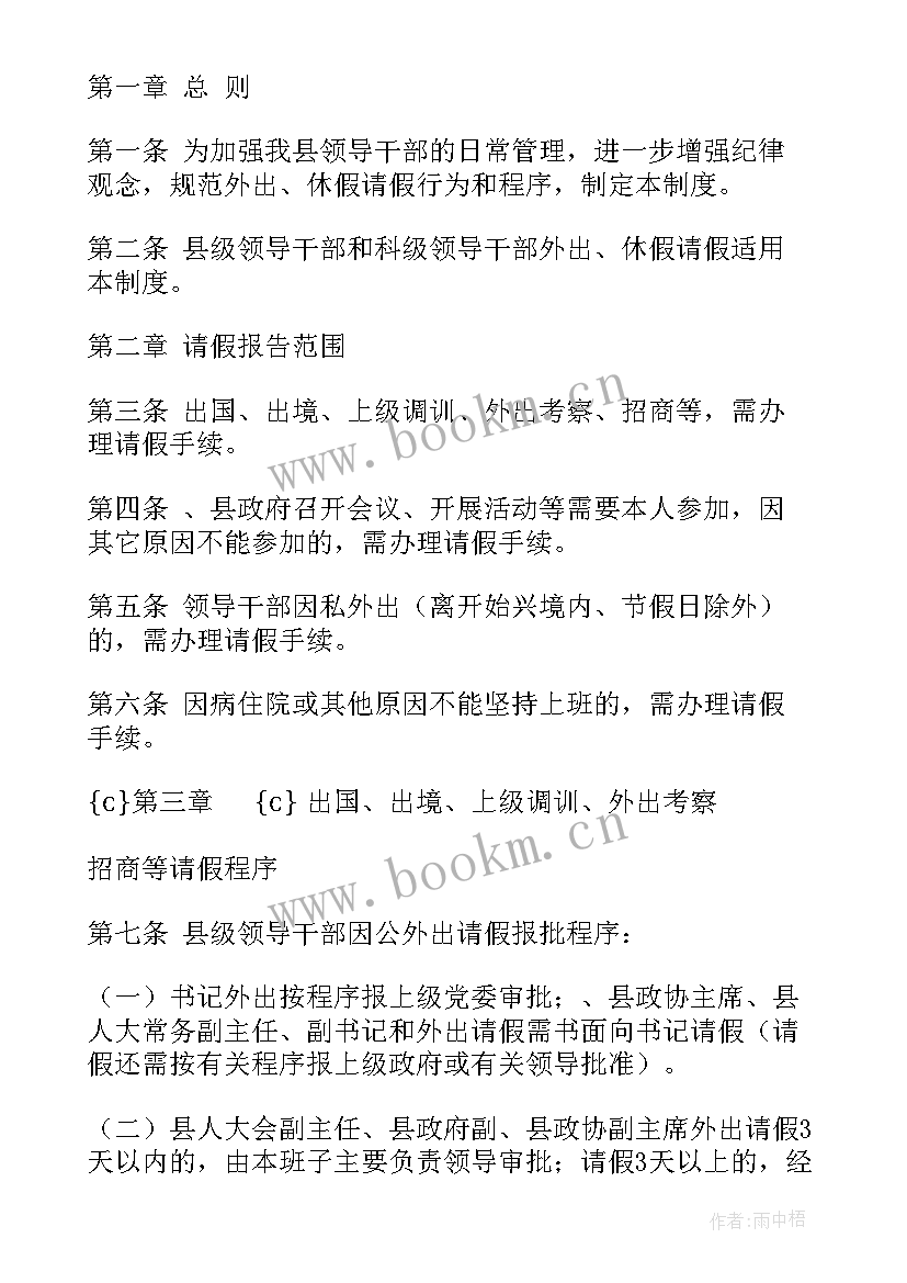 2023年领导干部及时报告制度规定 领导干部外出请假报告制度(通用5篇)