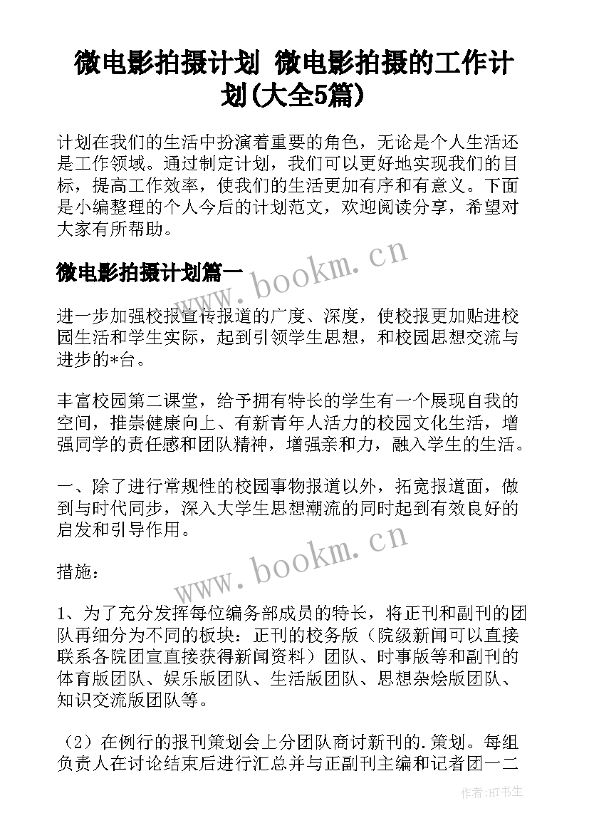 微电影拍摄计划 微电影拍摄的工作计划(大全5篇)