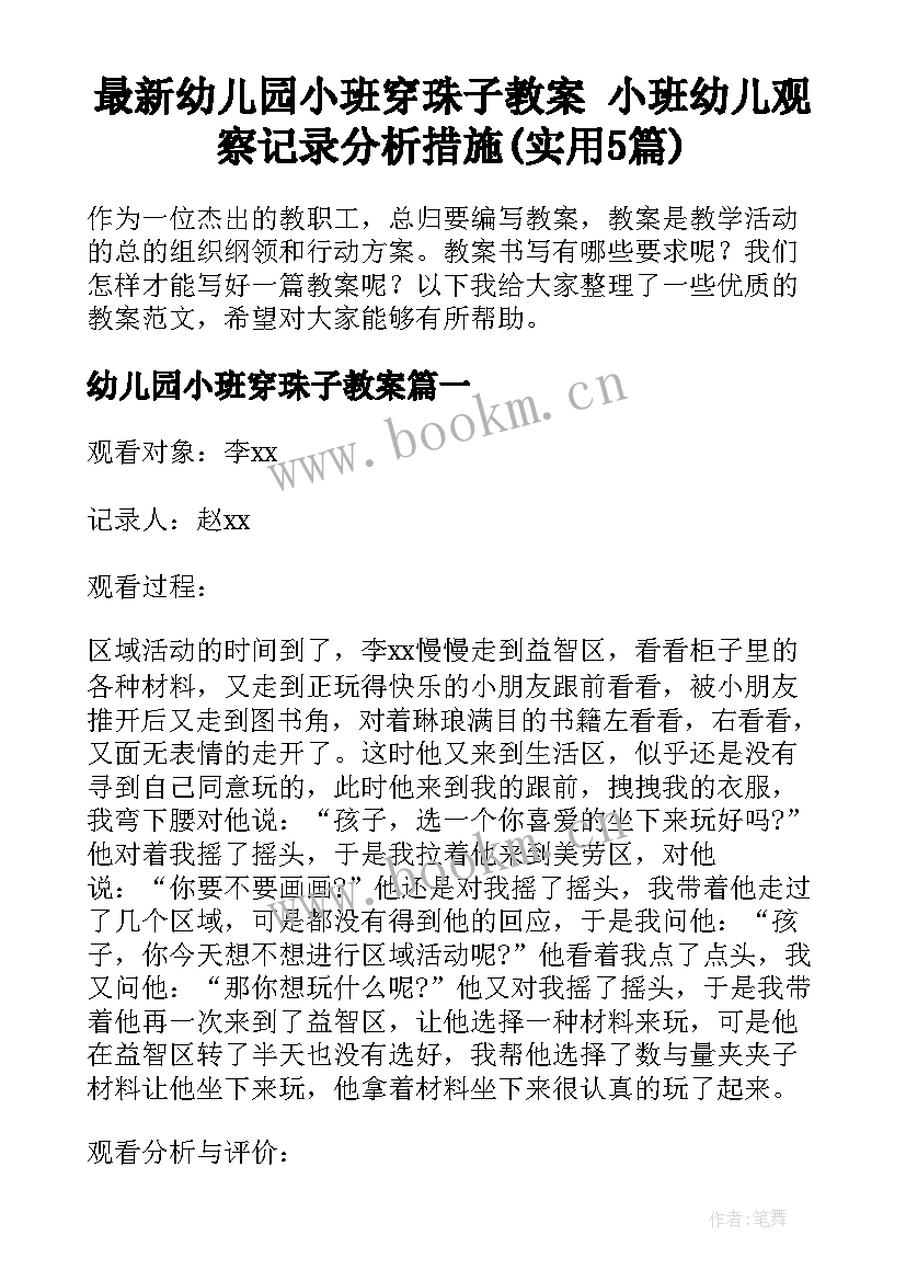 最新幼儿园小班穿珠子教案 小班幼儿观察记录分析措施(实用5篇)