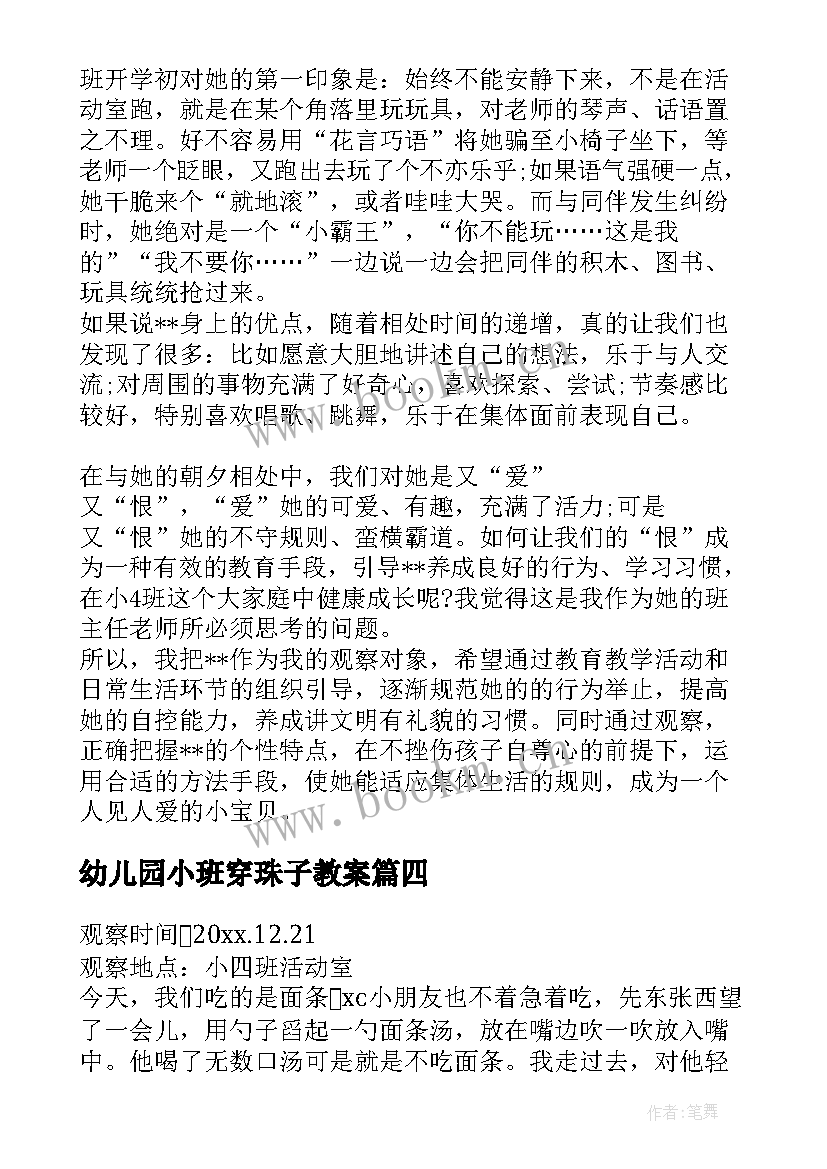 最新幼儿园小班穿珠子教案 小班幼儿观察记录分析措施(实用5篇)