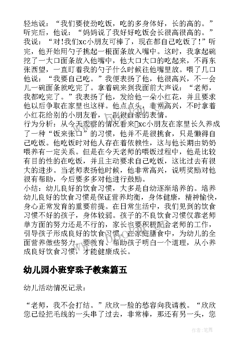 最新幼儿园小班穿珠子教案 小班幼儿观察记录分析措施(实用5篇)