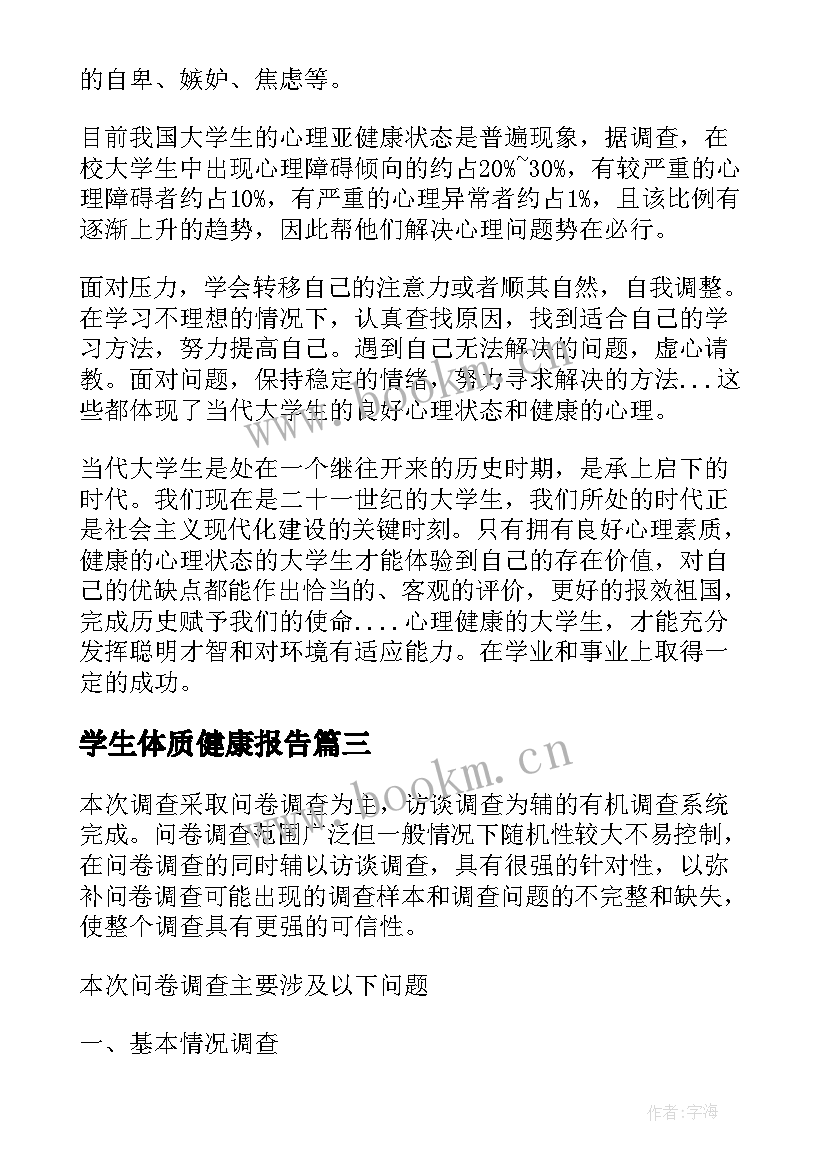 最新学生体质健康报告(优秀5篇)