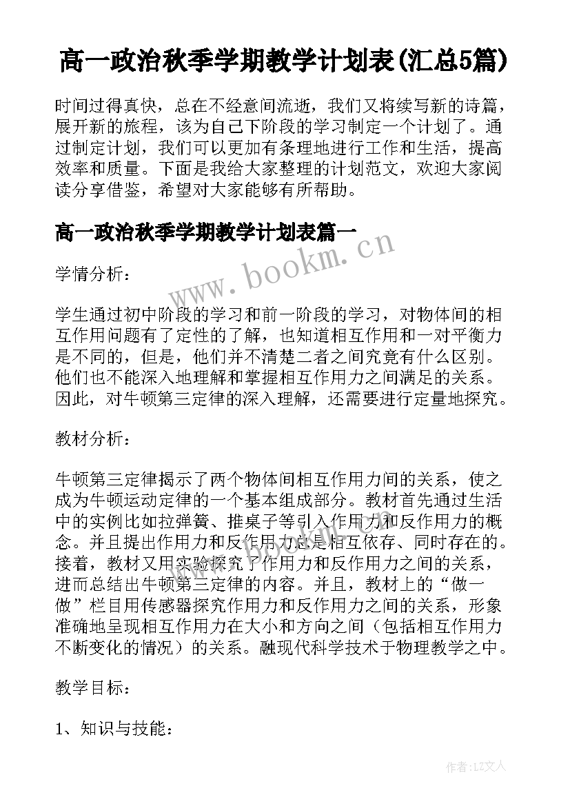 高一政治秋季学期教学计划表(汇总5篇)