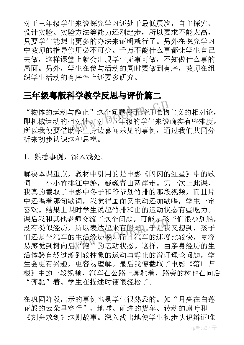 三年级粤版科学教学反思与评价 三年级科学教学反思(模板6篇)