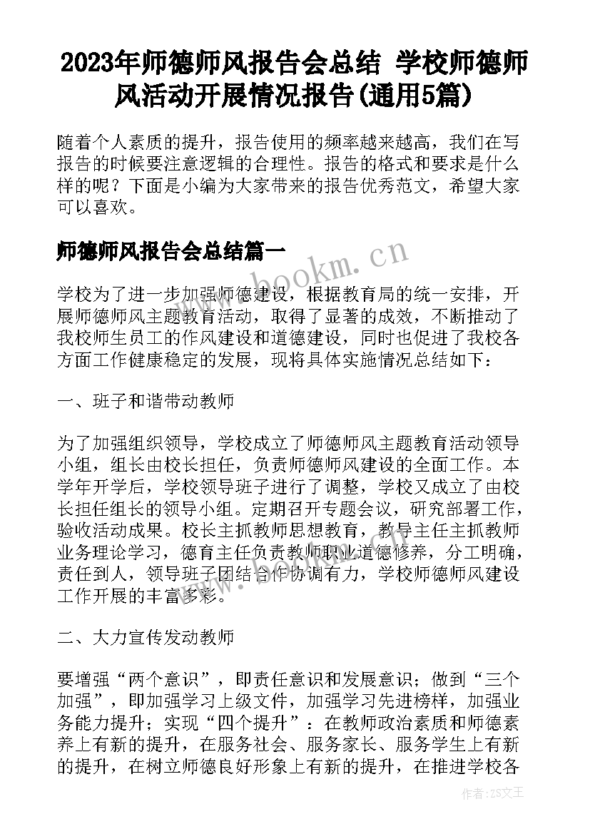 2023年师德师风报告会总结 学校师德师风活动开展情况报告(通用5篇)