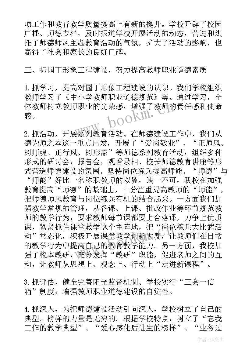 2023年师德师风报告会总结 学校师德师风活动开展情况报告(通用5篇)