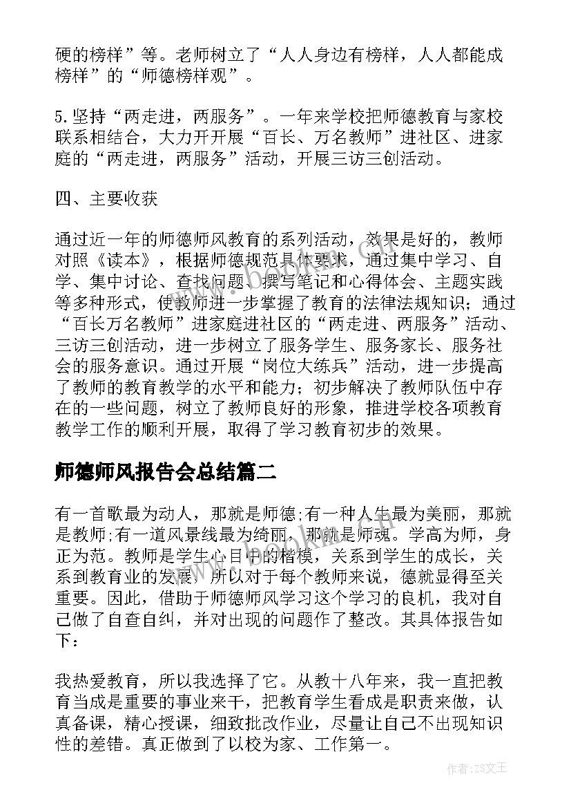 2023年师德师风报告会总结 学校师德师风活动开展情况报告(通用5篇)