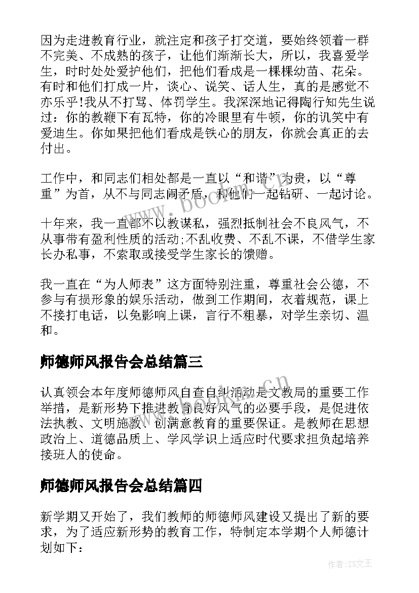 2023年师德师风报告会总结 学校师德师风活动开展情况报告(通用5篇)