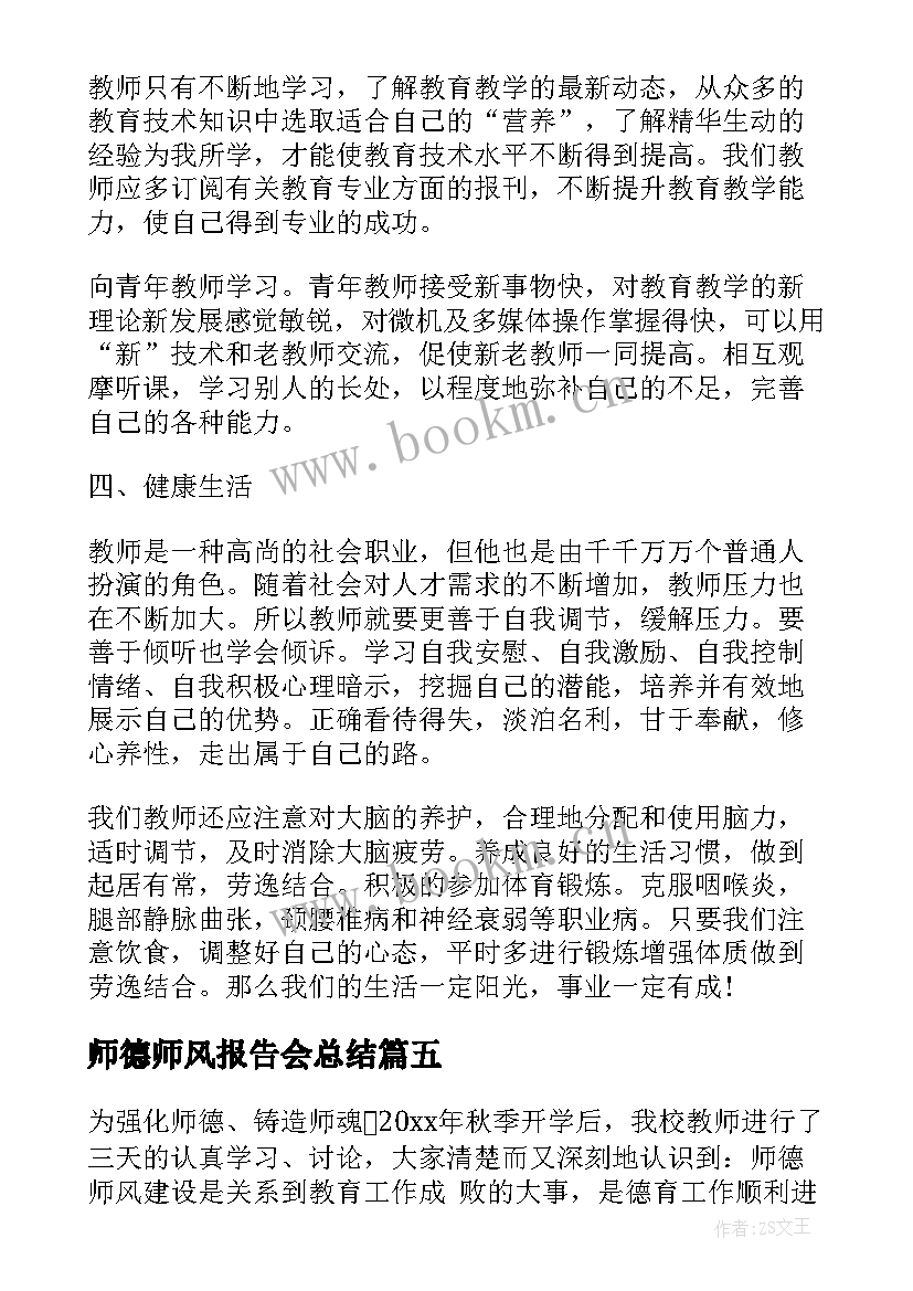 2023年师德师风报告会总结 学校师德师风活动开展情况报告(通用5篇)