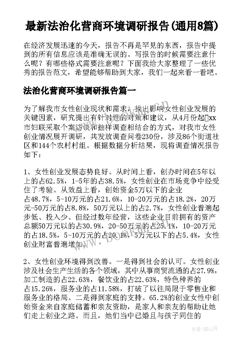 最新法治化营商环境调研报告(通用8篇)