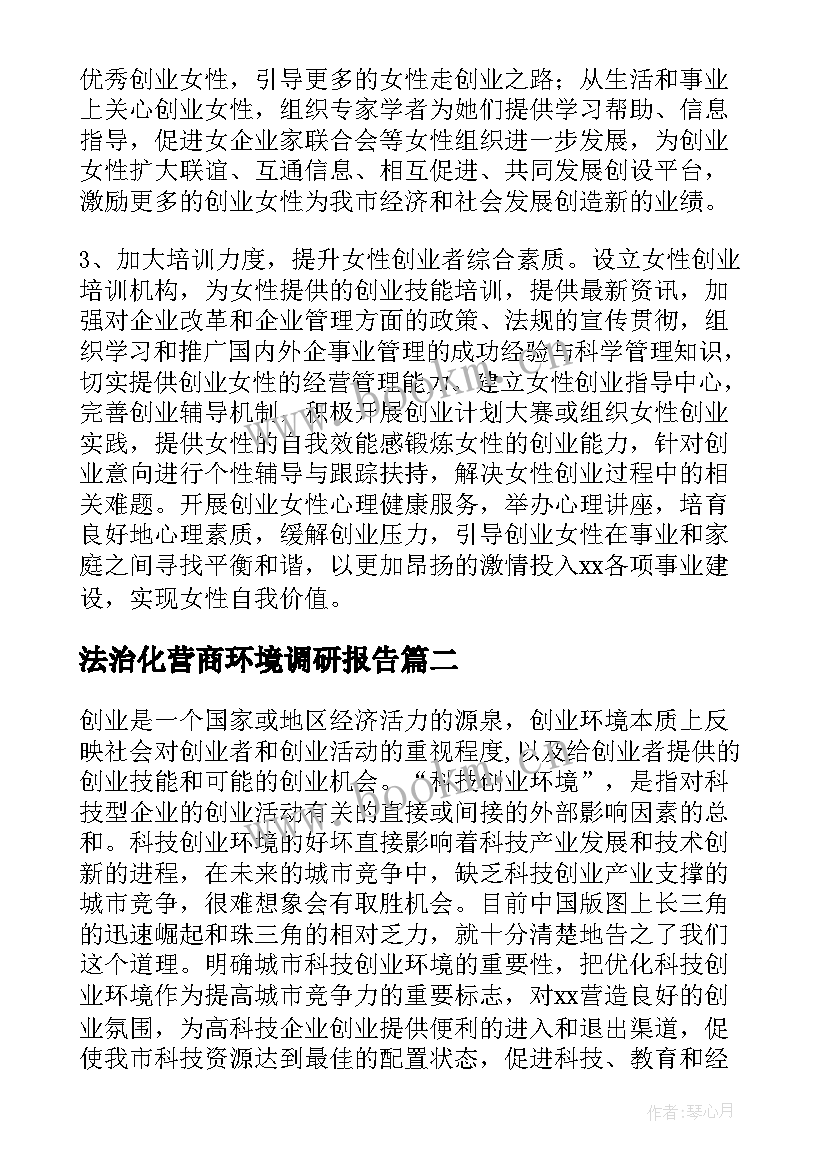 最新法治化营商环境调研报告(通用8篇)