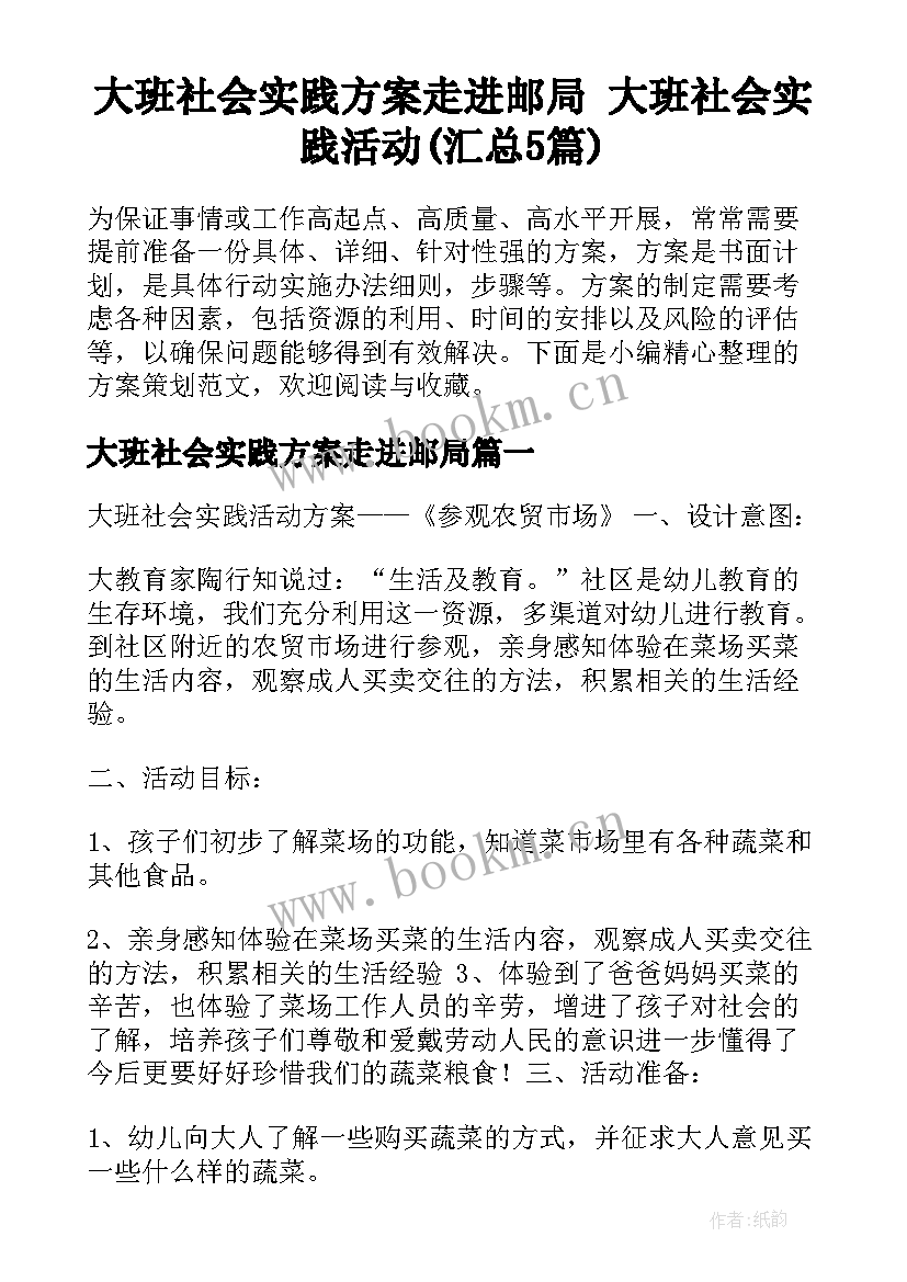 大班社会实践方案走进邮局 大班社会实践活动(汇总5篇)