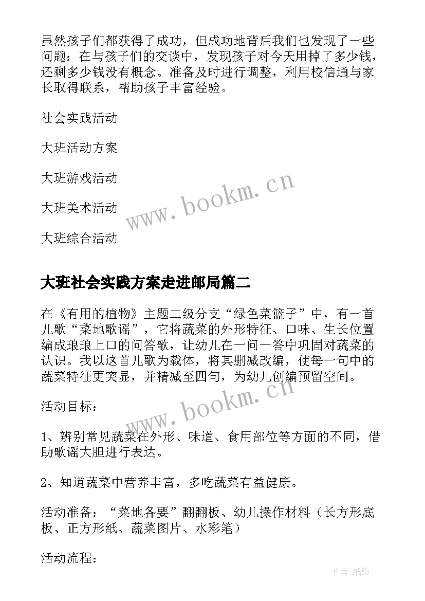 大班社会实践方案走进邮局 大班社会实践活动(汇总5篇)