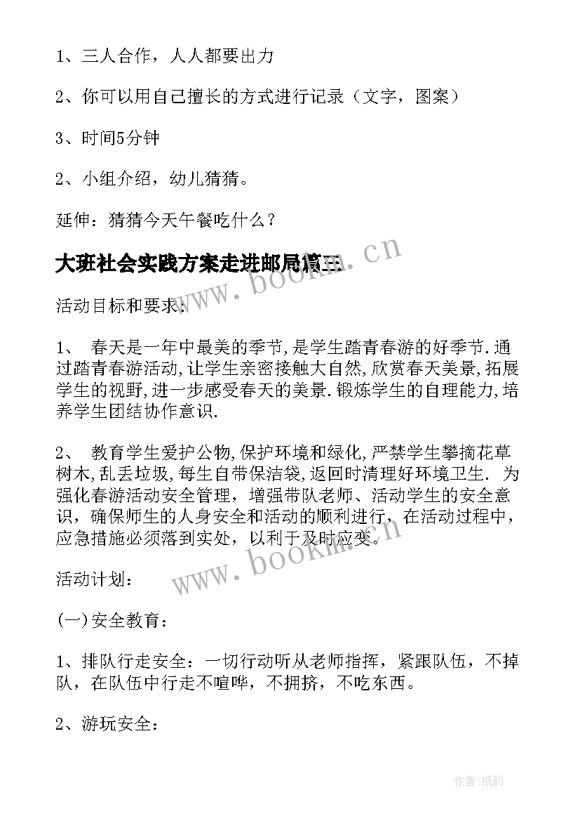 大班社会实践方案走进邮局 大班社会实践活动(汇总5篇)