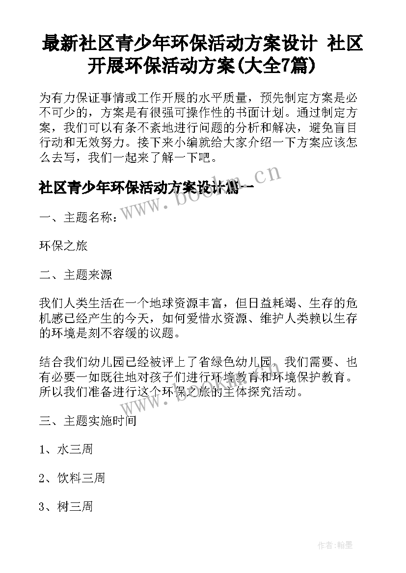 最新社区青少年环保活动方案设计 社区开展环保活动方案(大全7篇)