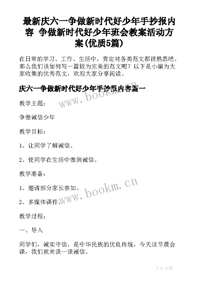 最新庆六一争做新时代好少年手抄报内容 争做新时代好少年班会教案活动方案(优质5篇)