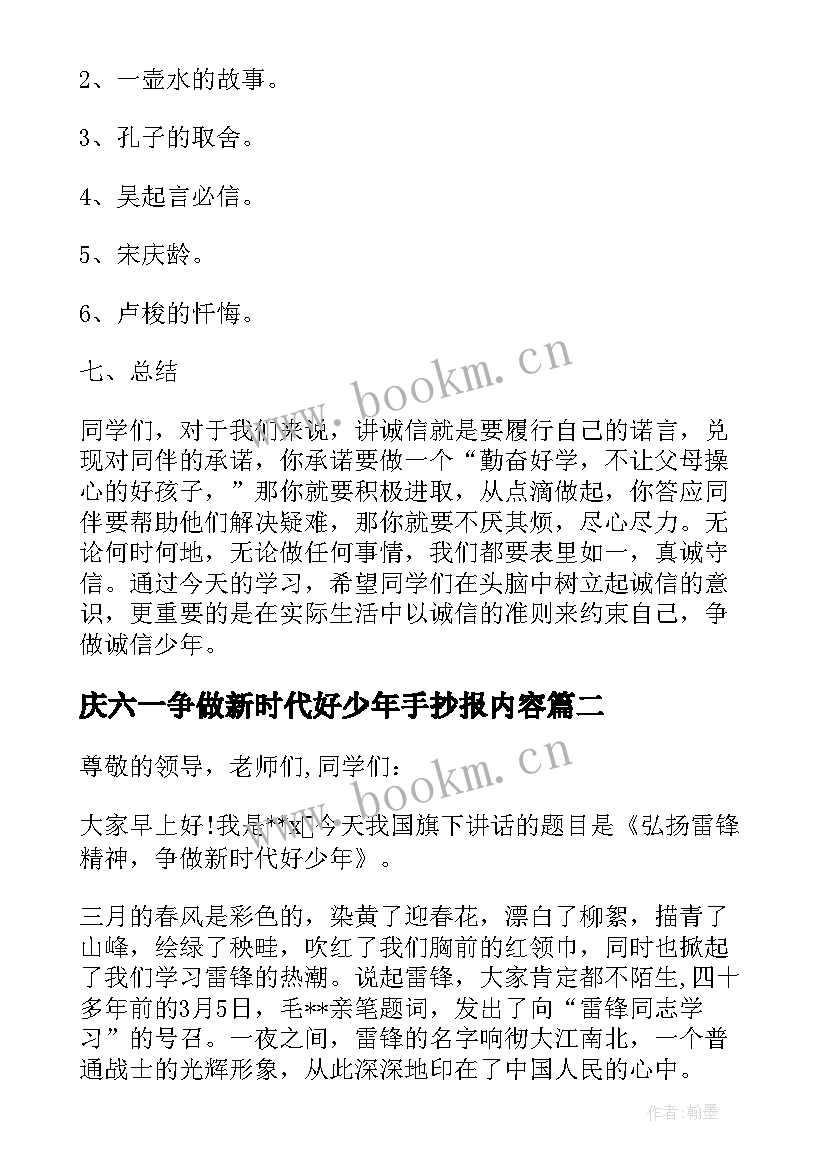 最新庆六一争做新时代好少年手抄报内容 争做新时代好少年班会教案活动方案(优质5篇)