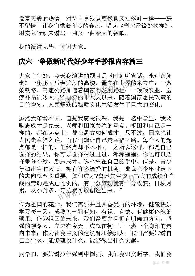 最新庆六一争做新时代好少年手抄报内容 争做新时代好少年班会教案活动方案(优质5篇)