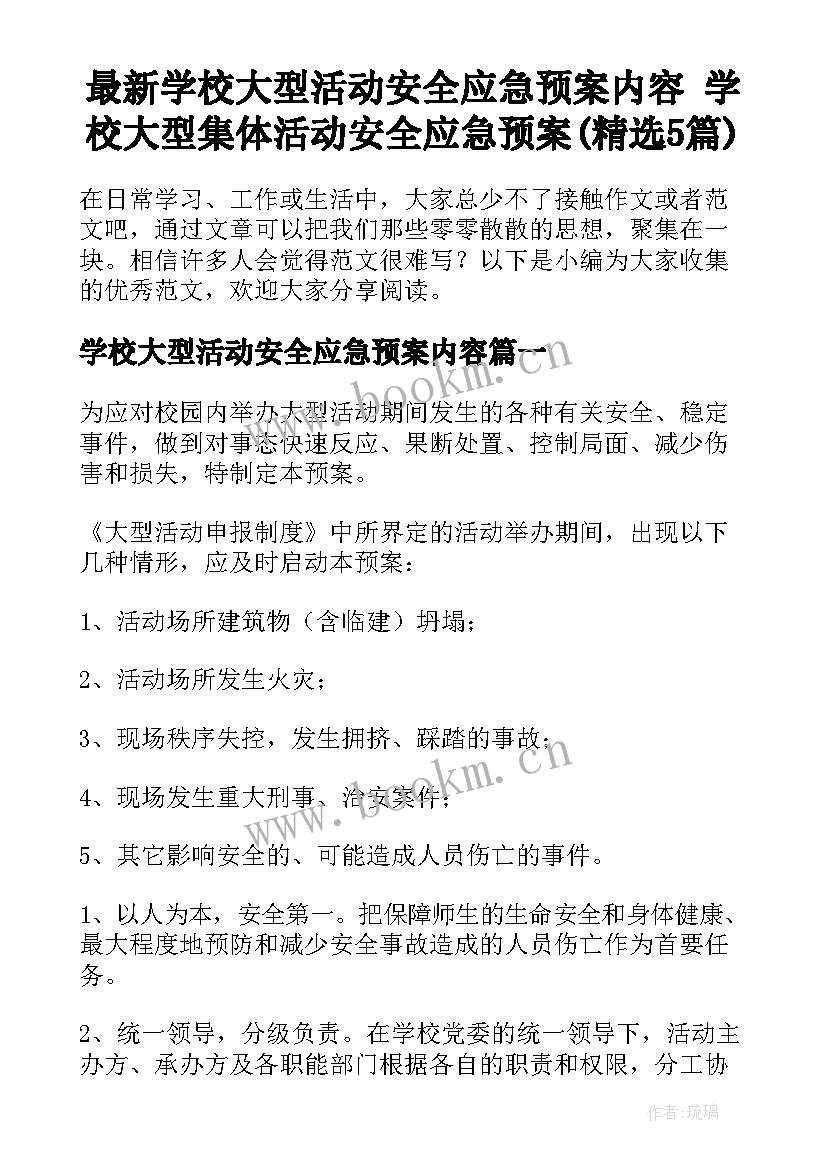 最新学校大型活动安全应急预案内容 学校大型集体活动安全应急预案(精选5篇)