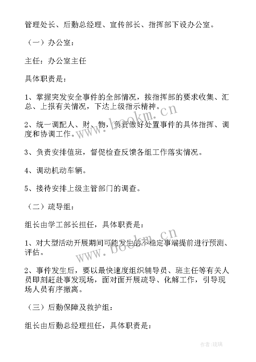 最新学校大型活动安全应急预案内容 学校大型集体活动安全应急预案(精选5篇)