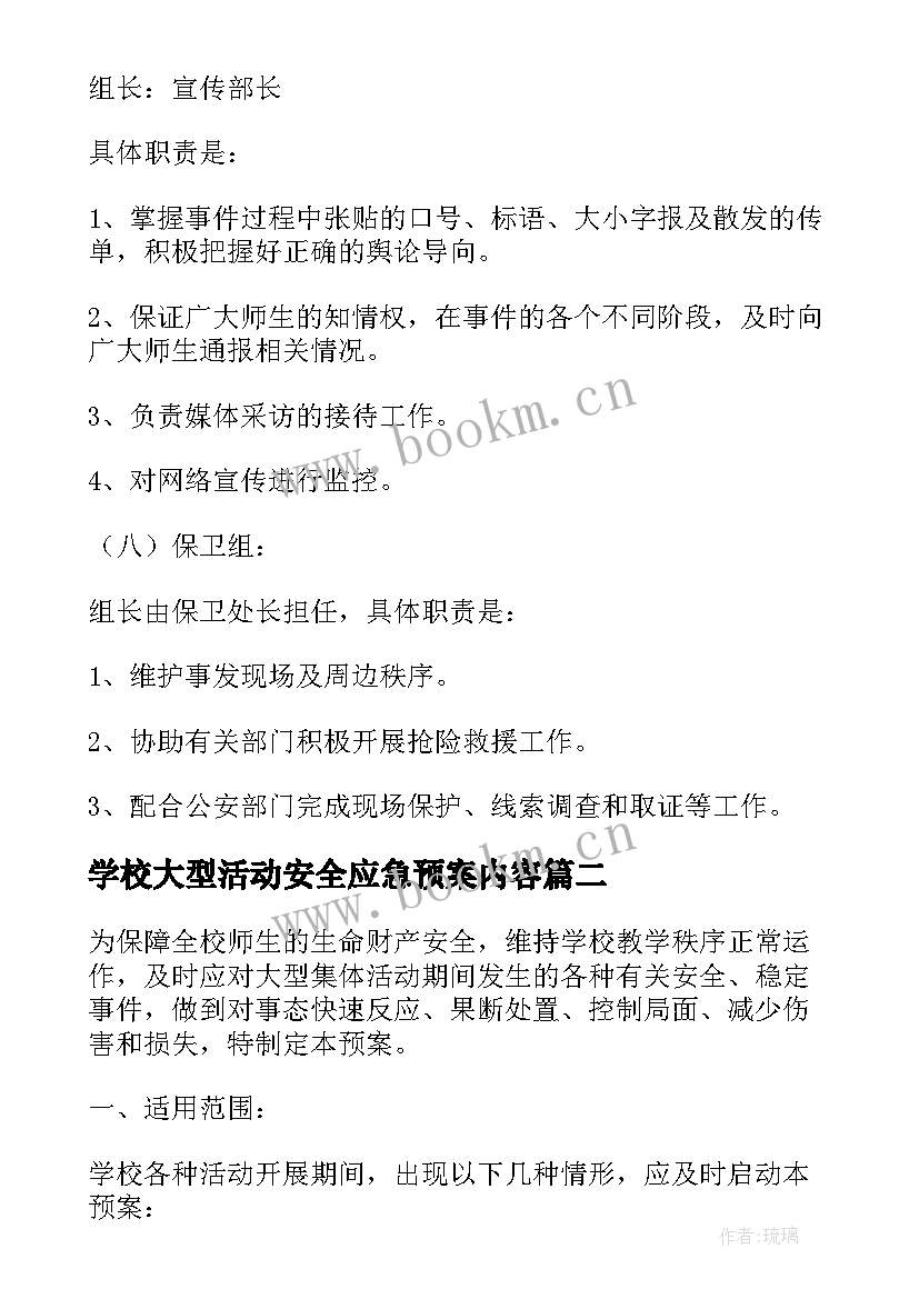 最新学校大型活动安全应急预案内容 学校大型集体活动安全应急预案(精选5篇)