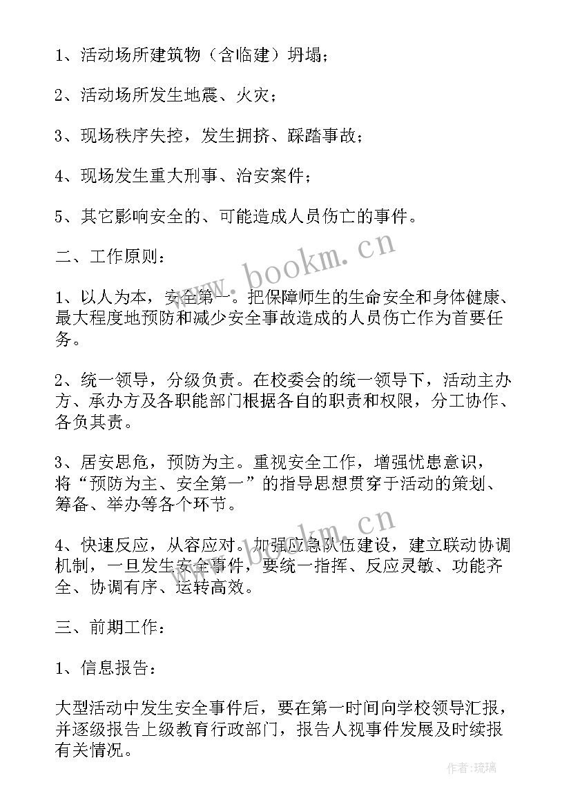 最新学校大型活动安全应急预案内容 学校大型集体活动安全应急预案(精选5篇)