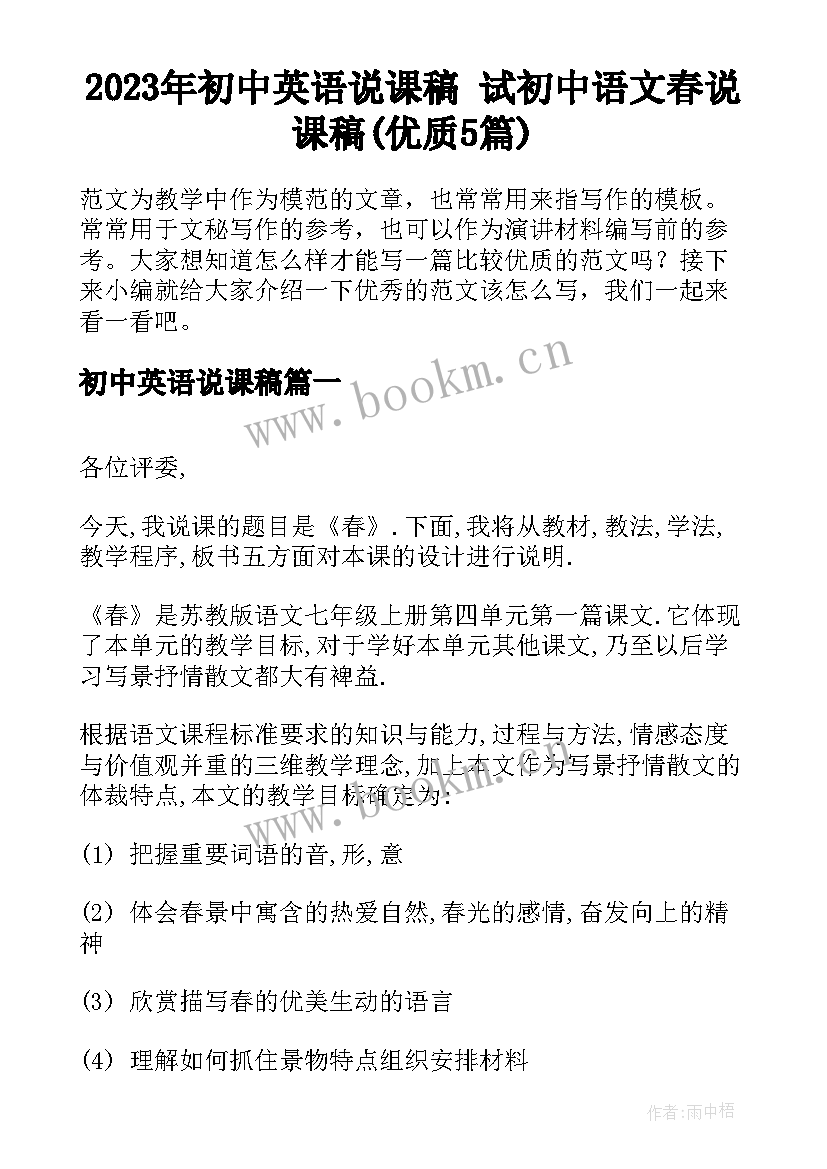 2023年初中英语说课稿 试初中语文春说课稿(优质5篇)