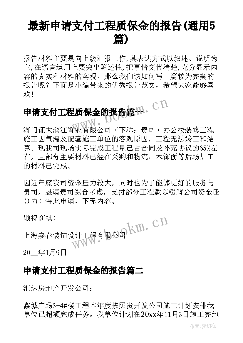 最新申请支付工程质保金的报告(通用5篇)