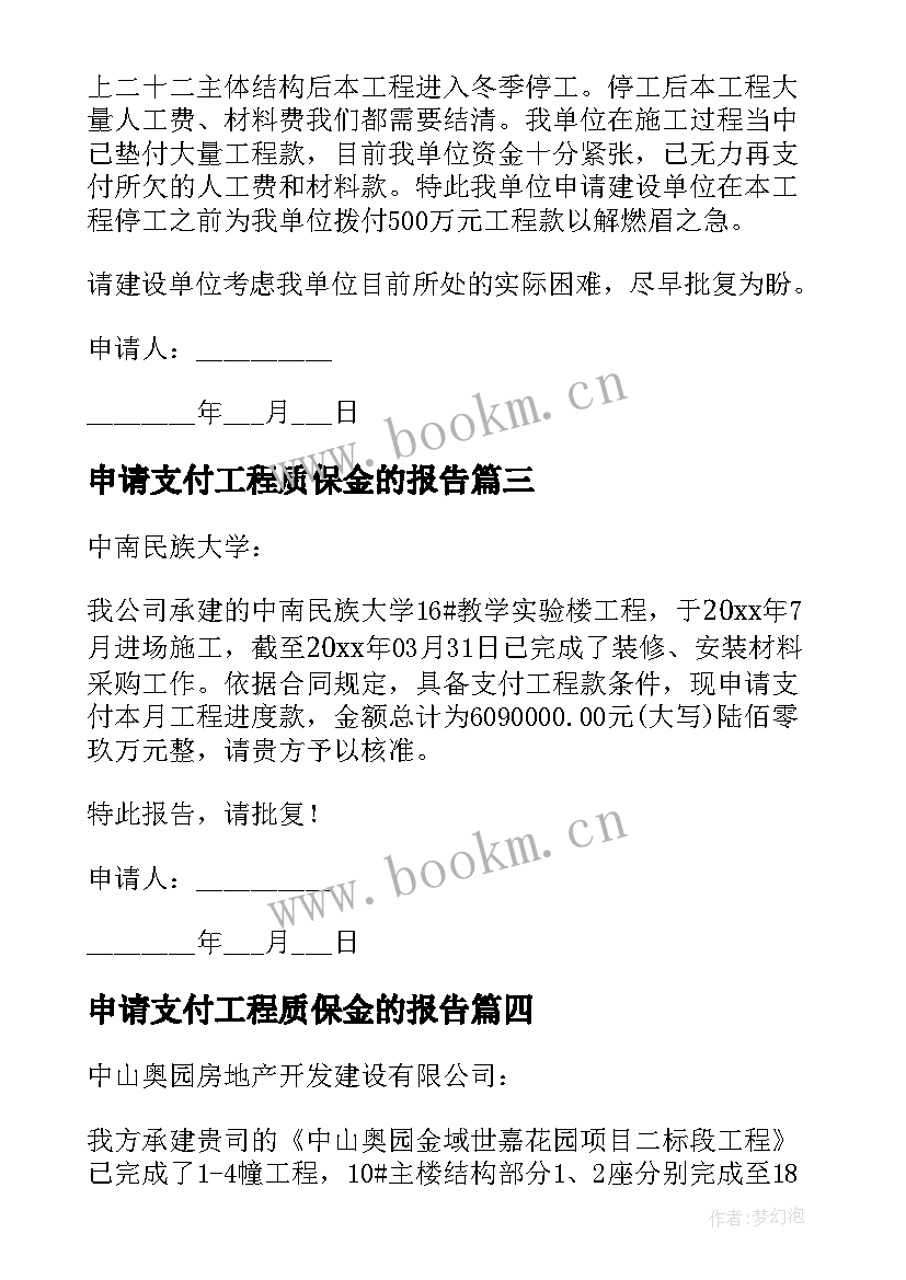 最新申请支付工程质保金的报告(通用5篇)