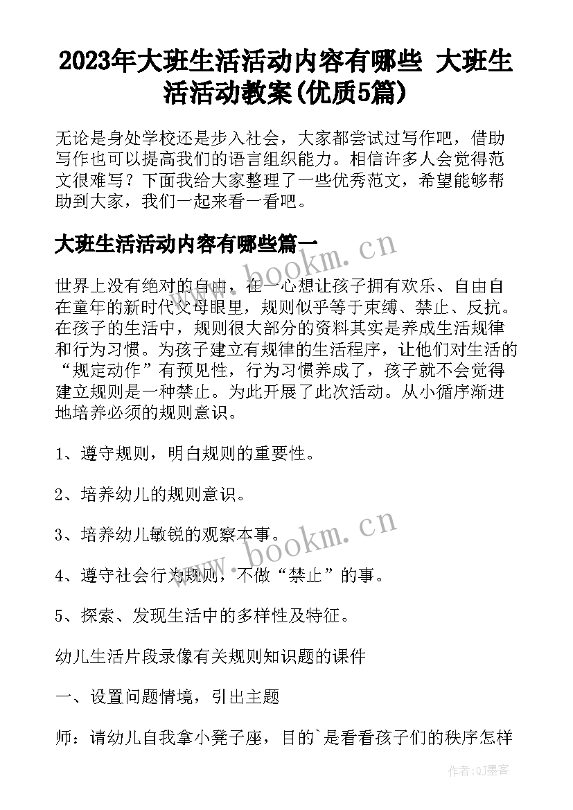 2023年大班生活活动内容有哪些 大班生活活动教案(优质5篇)