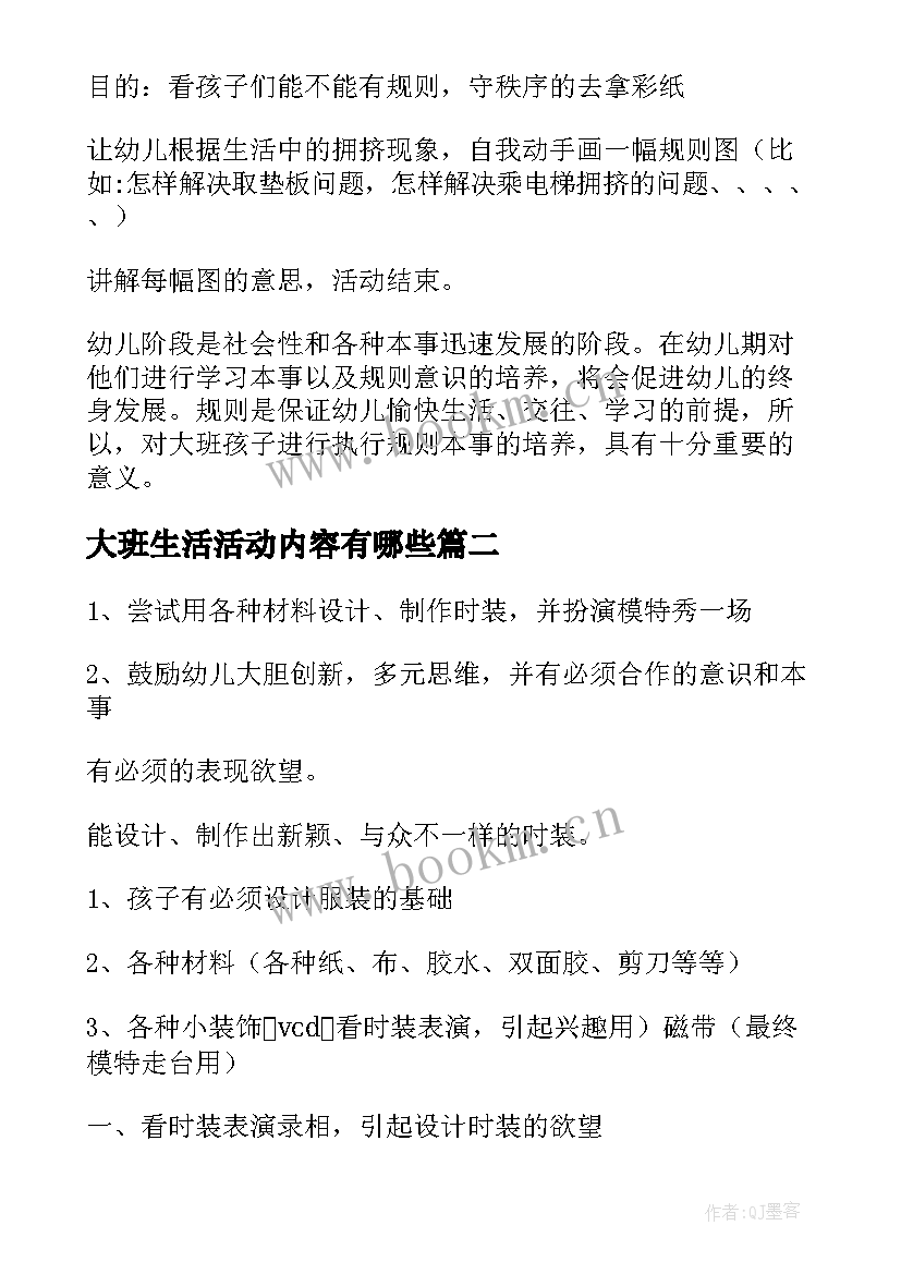 2023年大班生活活动内容有哪些 大班生活活动教案(优质5篇)