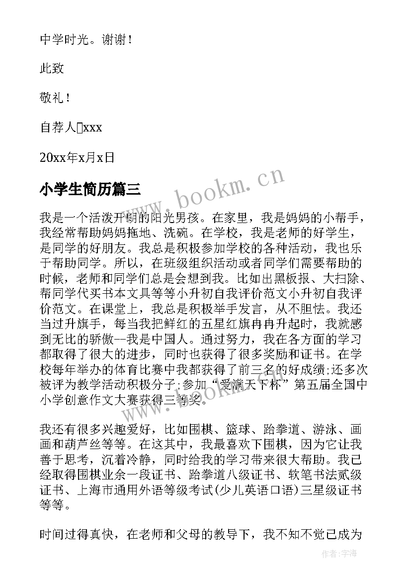 最新小学生简历(精选5篇)